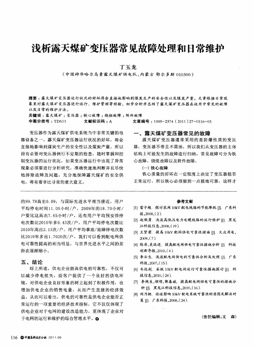 浅析露天煤矿变压器常见故障处理和日常维护