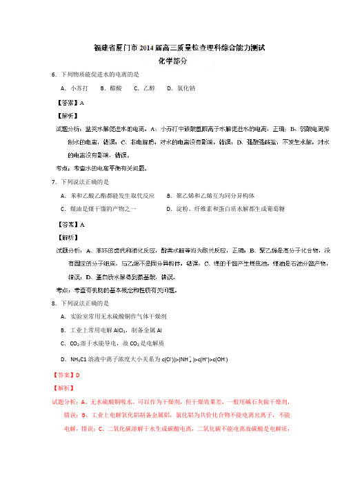 【试卷解析】福建福建省厦门市2014届高三质量检查化学试题