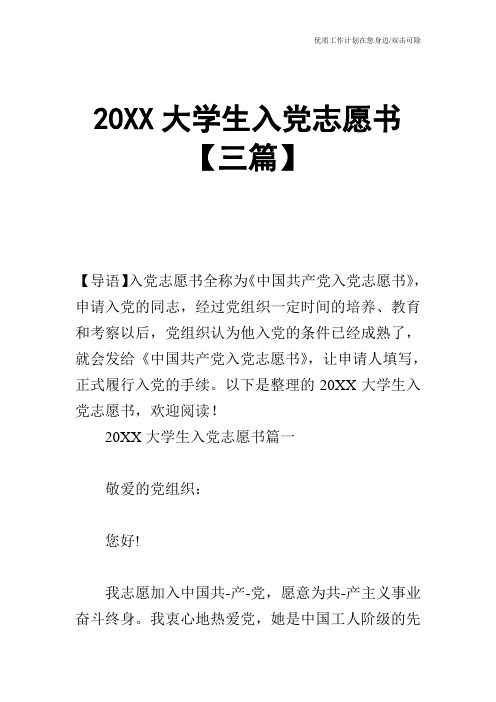 【申请书】20XX大学生入党志愿书【三篇】