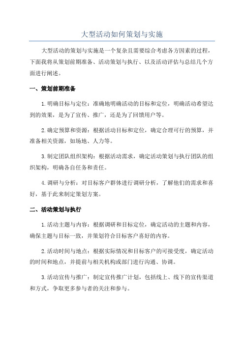 大型活动如何策划与实施