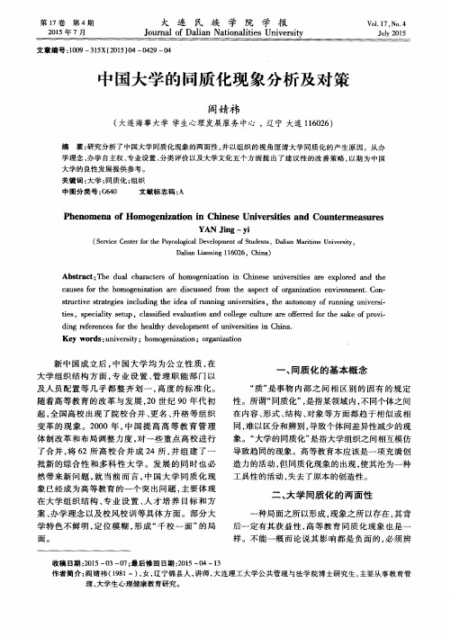 中国大学的同质化现象分析及对策