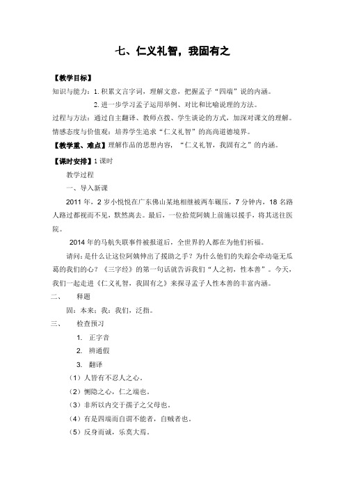 高中语文人教版选修《先秦诸子选读》第二单元七仁义礼智我固有之教案5