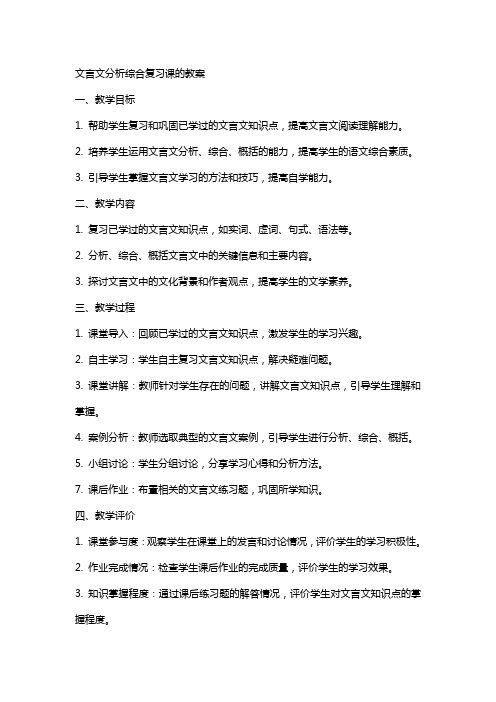 文言文分析综合复习课的教案