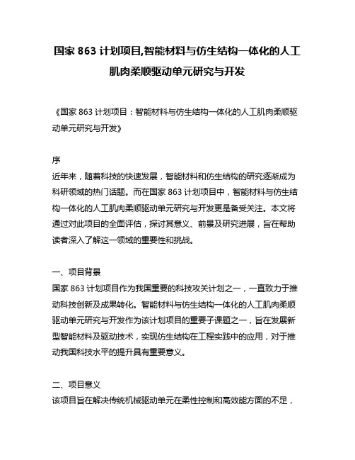 国家863计划项目,智能材料与仿生结构一体化的人工肌肉柔顺驱动单元研究与开发