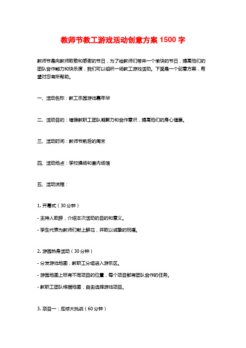 教师节教工游戏活动创意方案 (2)