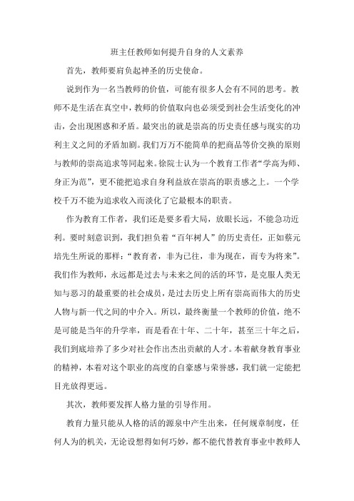 班主任教师如何提升自身的人文素养