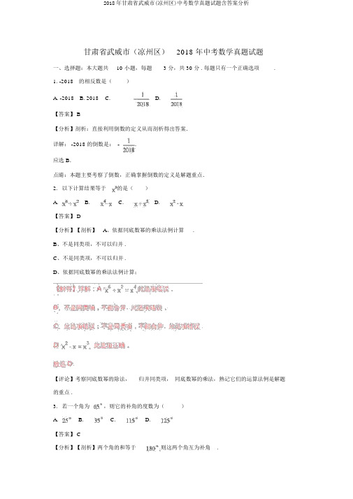 2018年甘肃省武威市(凉州区)中考数学真题试题含答案解析