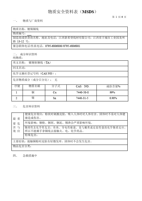 01（镀锡铜线）MSDS