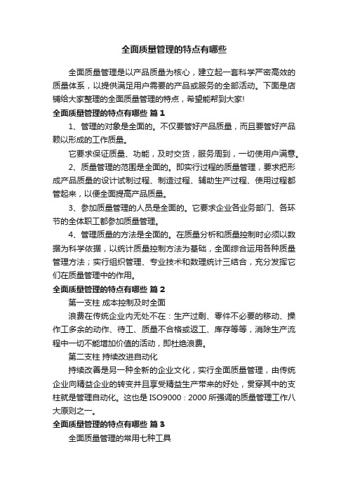 全面质量管理的特点有哪些