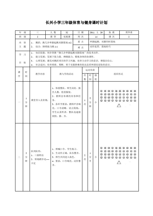 长兴小学三年级体育与健身课时计划