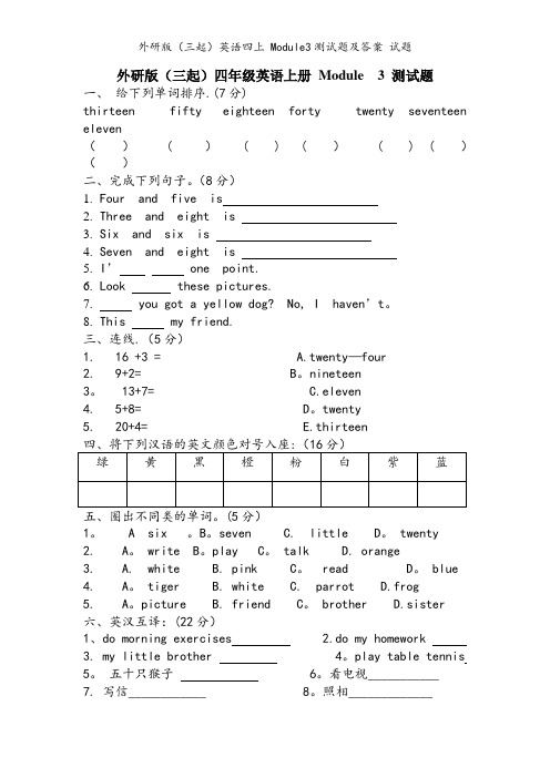 外研版(三起)英语四上 Module3测试题及答案 试题