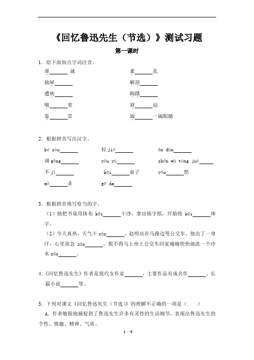 《回忆鲁迅先生(节选)》同步习题(含答案解析)公开课资源