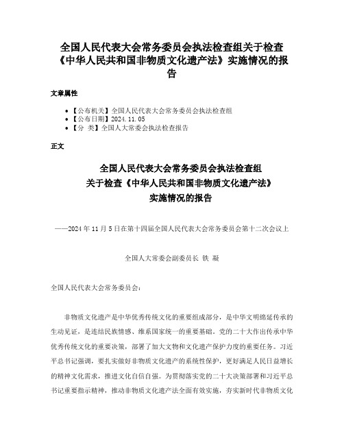 全国人民代表大会常务委员会执法检查组关于检查《中华人民共和国非物质文化遗产法》实施情况的报告