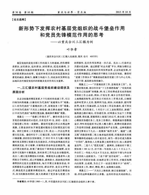 新形势下发挥农村基层党组织的战斗堡垒作用和党员先锋模范作用的思考——以重庆合川三汇镇为例