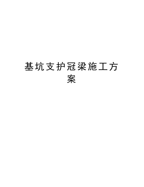 基坑支护冠梁施工方案教学资料