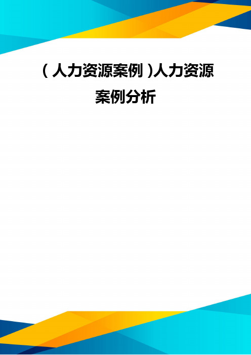 (优质)(人力资源案例)人力资源案例分析