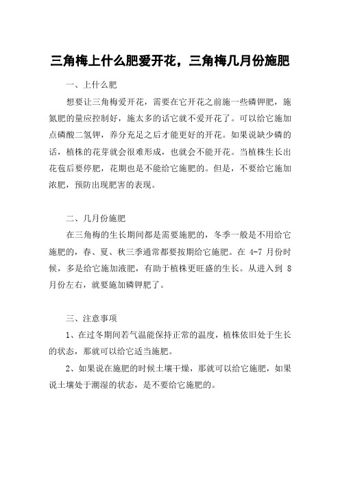 三角梅上什么肥爱开花,三角梅几月份施肥