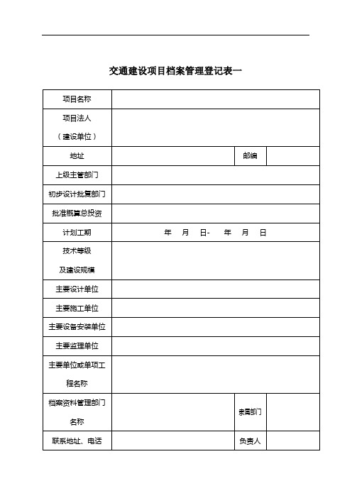 交通建设项目档案管理登记表一