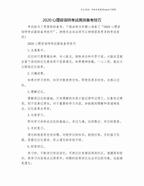 2020心理咨询师考试高效备考技巧.doc