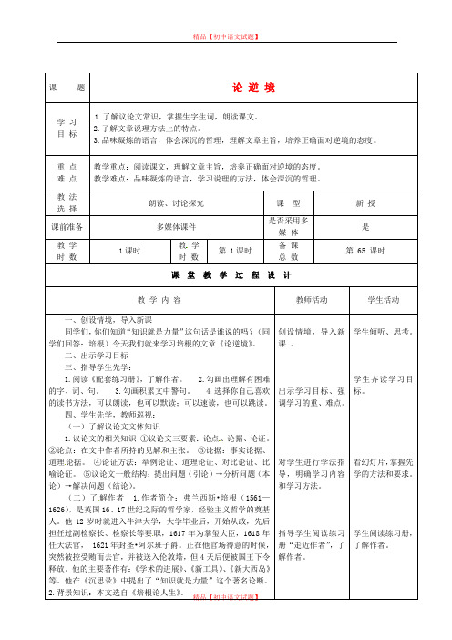 【最新精选】北师大初中语文七下《10论逆境》word教案 (1).doc