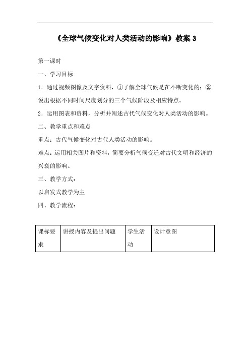 《全球气候变化对人类活动的影响》教案3