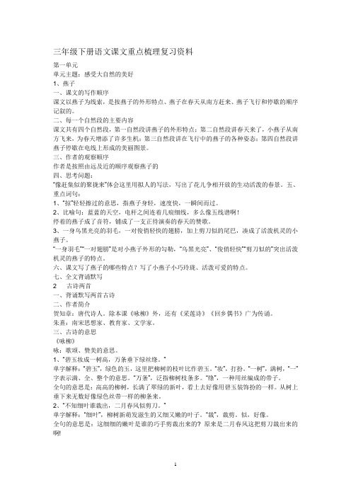 人教版三年级下册语文课文重点梳理复习资料