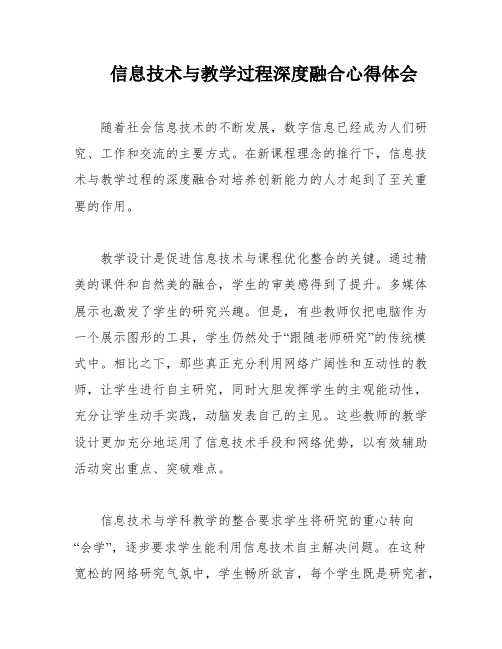 信息技术与教学过程深度融合心得体会