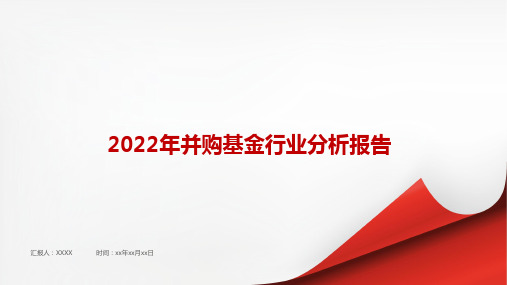 2022年并购基金行业报告