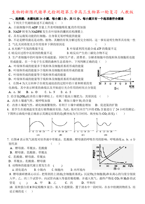 生物的新陈代谢单元检测题第三章高三生物第一轮复习 人教版