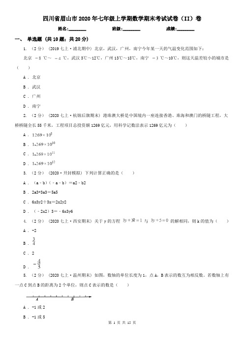 四川省眉山市2020年七年级上学期数学期末考试试卷(II)卷