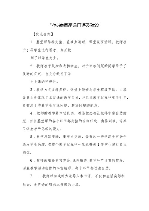 学校教师评课用语及建议