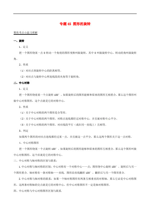 中考数学黄金知识点系列专题45图形的旋转