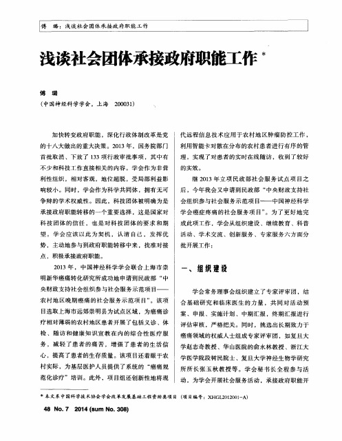 浅谈社会团体承接政府职能工作