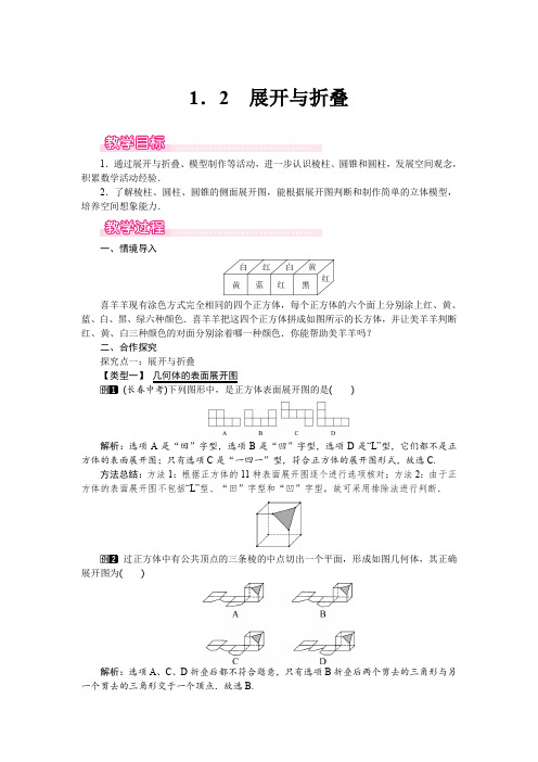 北师大版七年级上册数学 1.2 展开与折叠 优秀教案 