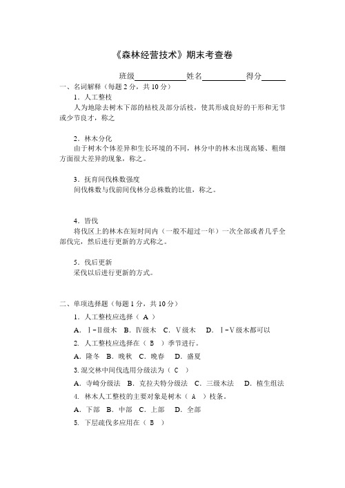 11-12学年森林经营试卷答案