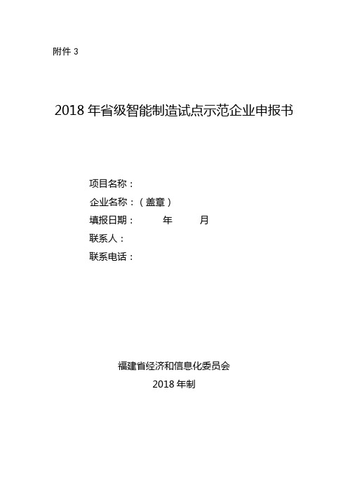 级智能制造试点示范企业申报书