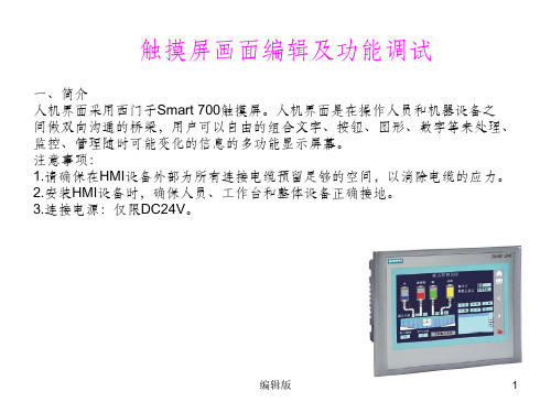 Smart 700 IE触摸屏画面编辑及功能调试