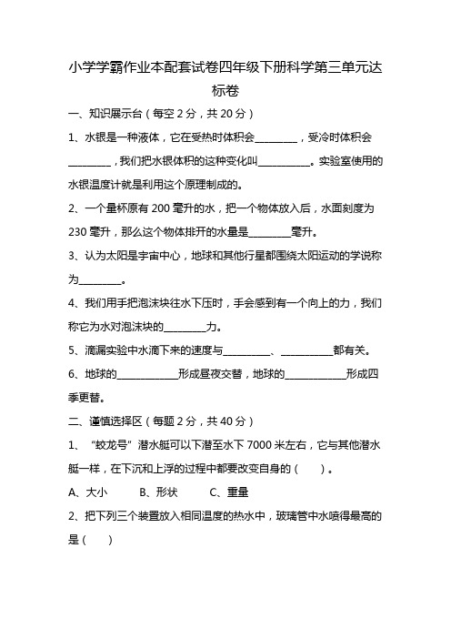 小学学霸作业本配套试卷四年级下册科学第三单元达标卷