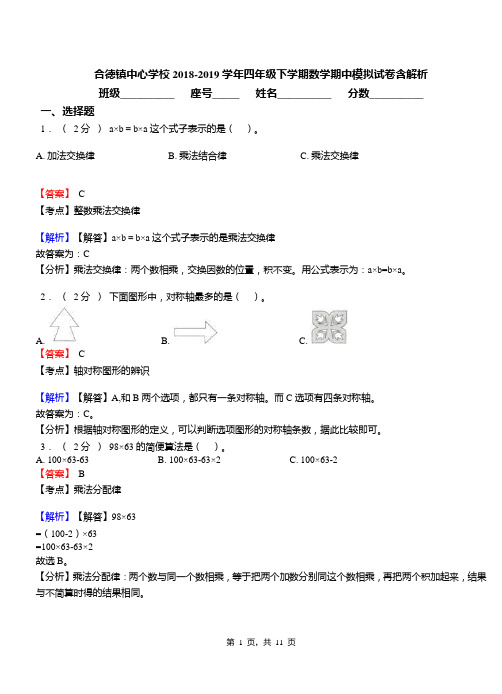 合德镇中心学校2018-2019学年四年级下学期数学期中模拟试卷含解析