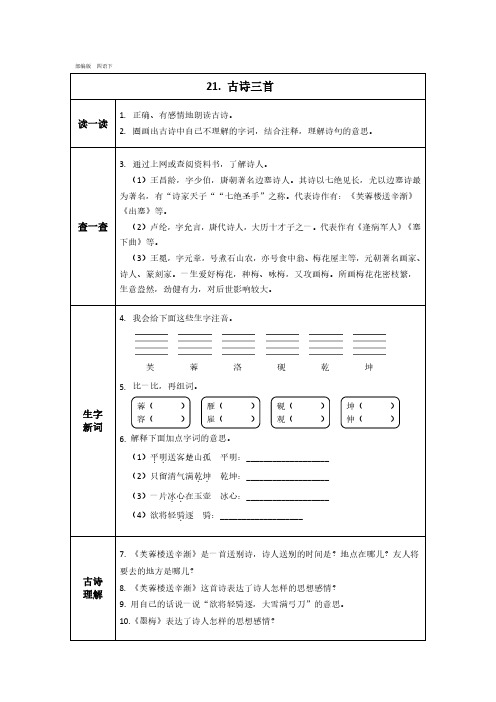 20春四年级语文下册预习卡同步习题 第七单元-第21课电子预习卡