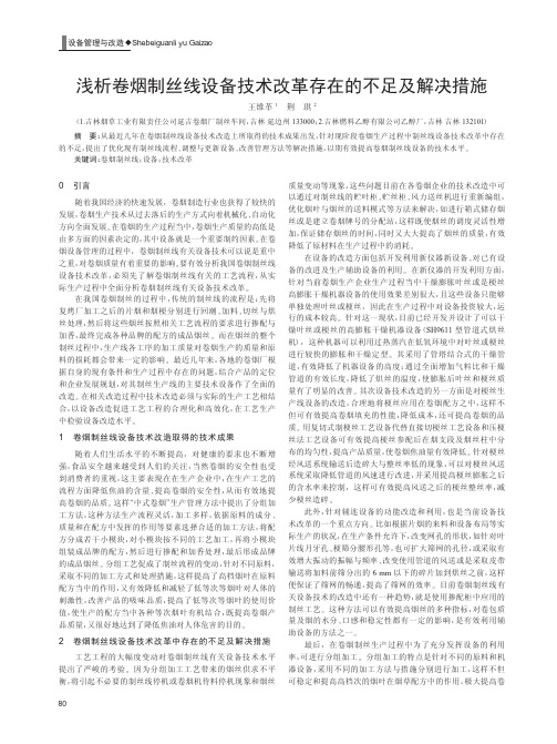 卷烟制丝线设备技术改革存在的不足及解决措施