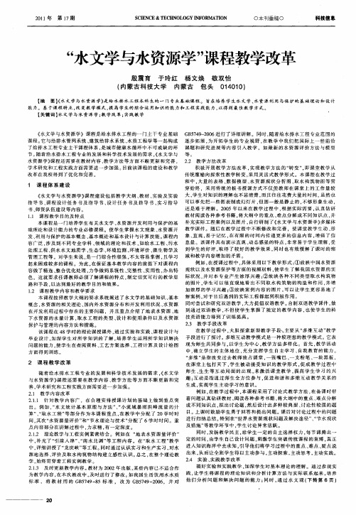 “水文学与水资源学”课程教学改革