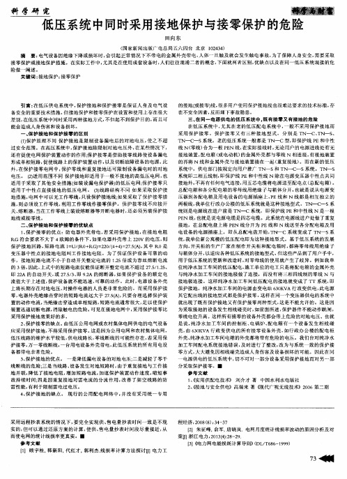 低压系统中同时采用接地保护与接零保护的危险