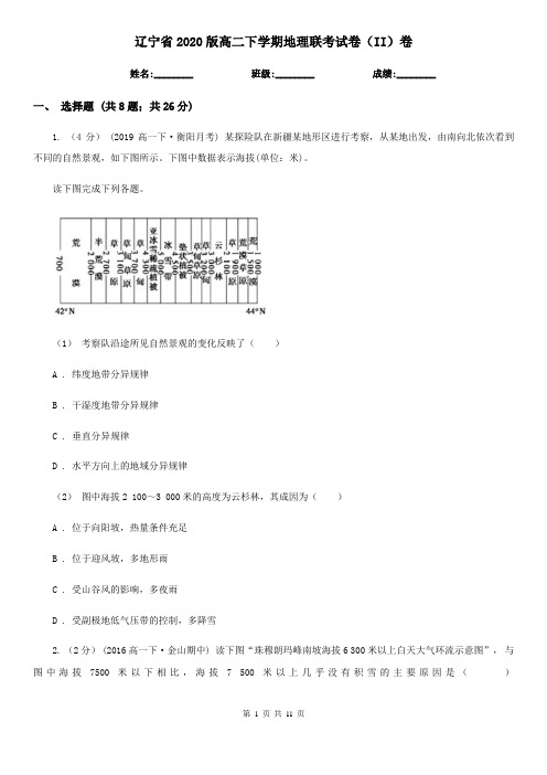 辽宁省2020版高二下学期地理联考试卷(II)卷