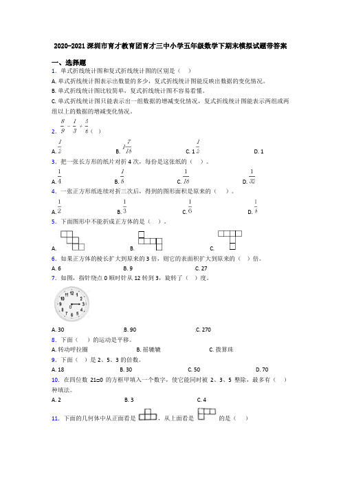 2020-2021深圳市育才教育团育才三中小学五年级数学下期末模拟试题带答案