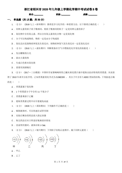 浙江省绍兴市2020年九年级上学期化学期中考试试卷B卷