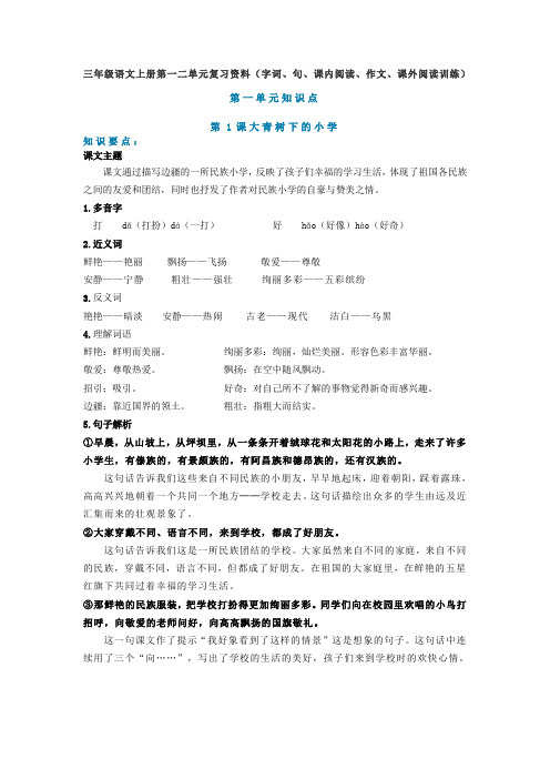 人教部编版三年级上册语文知识点第1、2单元知识点复习资料(字词、句、课内阅读、作文)及课外阅读训练