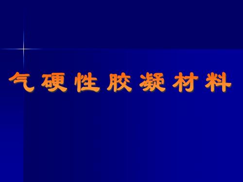 胶凝材料