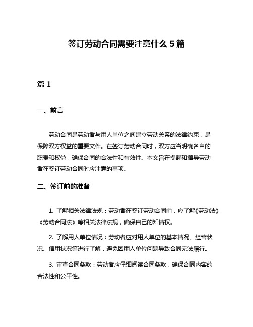 签订劳动合同需要注意什么5篇