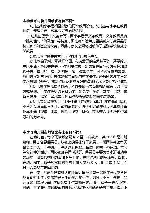 小学教育与幼儿园教育有何不同_